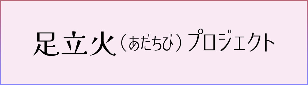足立火プロジェクト