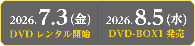  2026.7.3（金）DVDレンタル開始　2026.8.5（水）DVD-BOX1発売