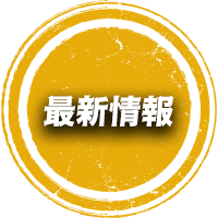 最新情報