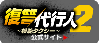 復讐代行人2 公式サイト