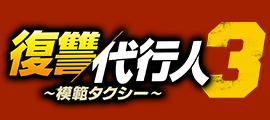 復讐代行人3〜模範タクシー〜